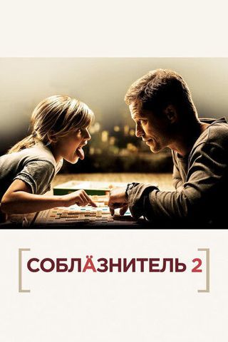 Соблазнитель 2