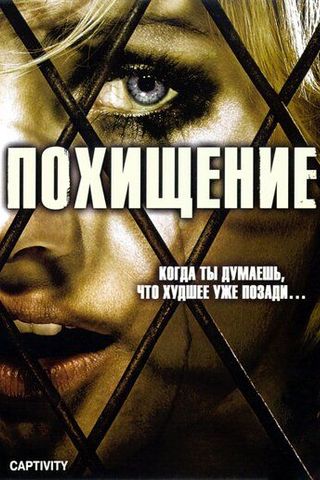Похищение