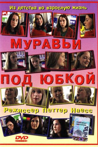 Муравьи под юбкой