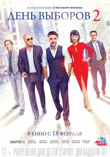 День выборов 2