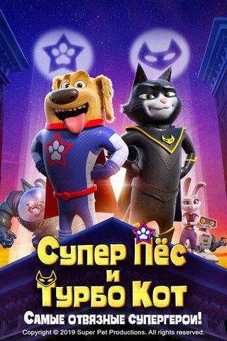 Супер Пёс и Турбо Кот