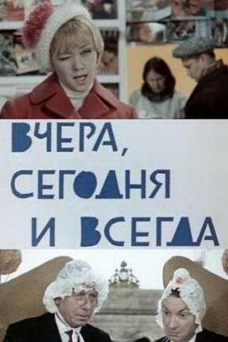 Вчера, сегодня и всегда