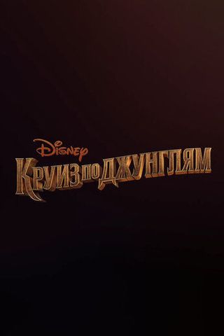 Круиз по джунглям
