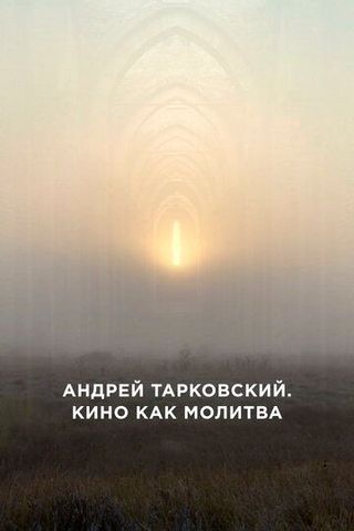 Андрей Тарковский. Кино как молитва