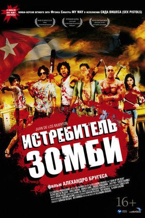 Истребитель зомби