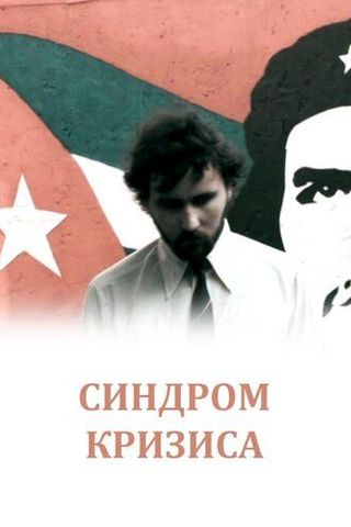 Синдром кризиса