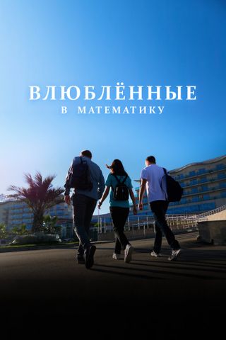 Влюблённые в математику