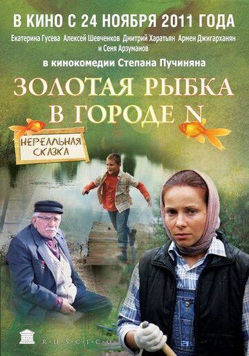 Золотая рыбка в городе N