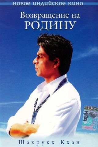 Возвращение на Родину