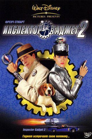Инспектор Гаджет 2