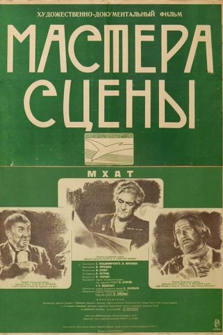 Мастера сцены