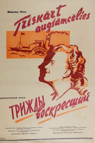 Трижды воскресший