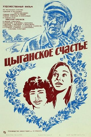 Цыганское счастье