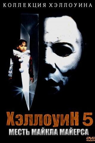 Хэллоуин 5