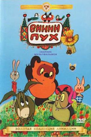 Винни Пух идет в гости