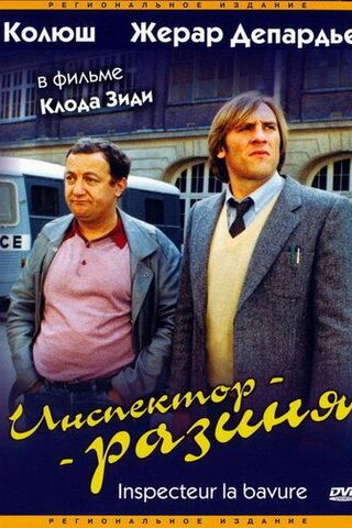 Инспектор-разиня