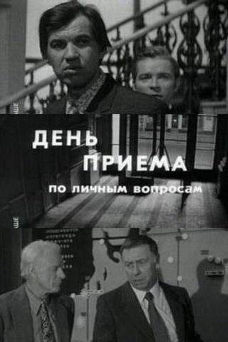 День приема по личным вопросам