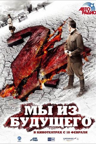 Мы из будущего 2