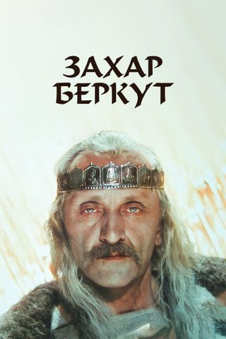 Захар Беркут