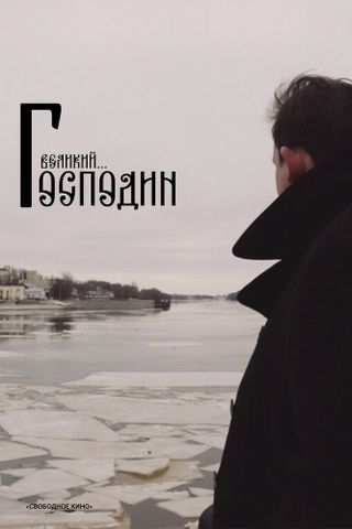 Господин Великий
