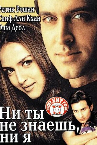 Ни ты не знаешь, ни я