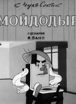 Мойдодыр