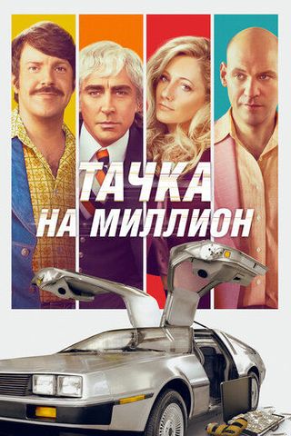 Тачка на миллион