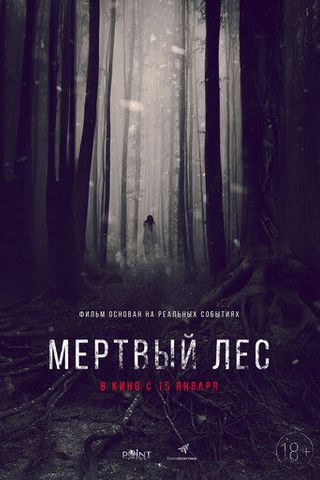 Мёртвый лес