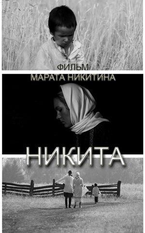 Никита