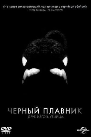Черный плавник