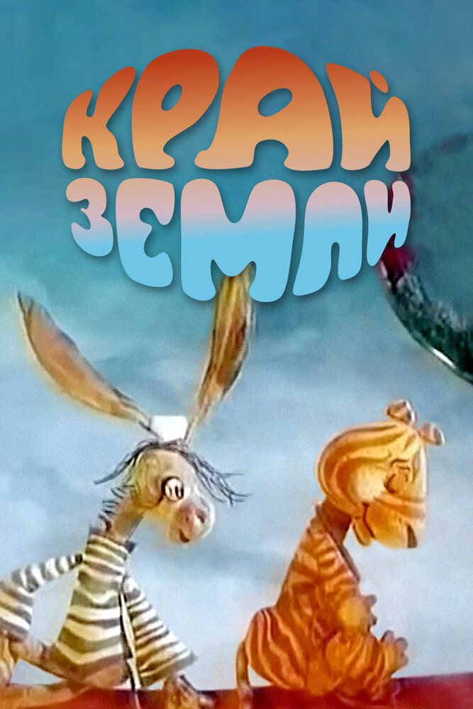 Край Земли