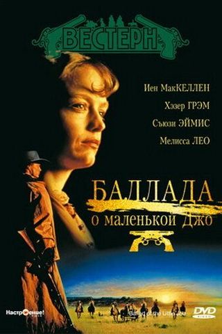 Баллада о маленькой Джо
