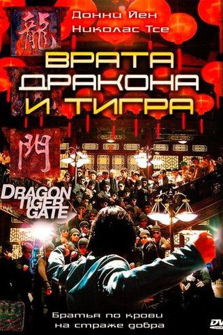 Врата дракона и тигра