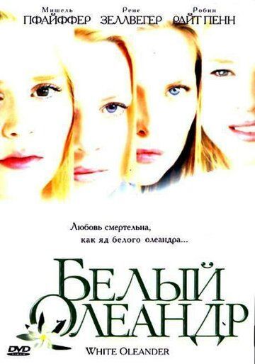 Белый олеандр