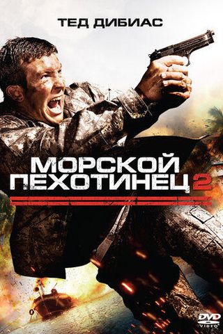 Морской пехотинец 2