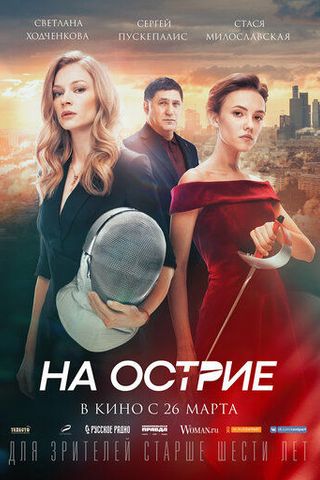 На острие