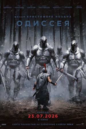 Одиссея