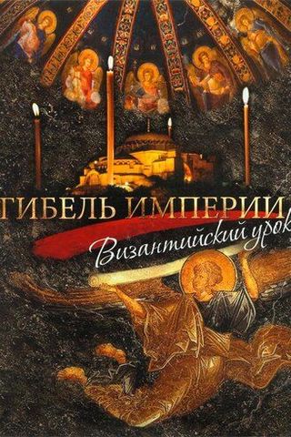 Гибель империи. Византийский урок
