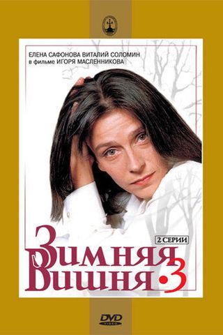 Зимняя вишня 3