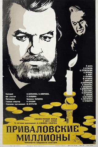 Приваловские миллионы