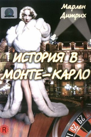 История в Монте-Карло