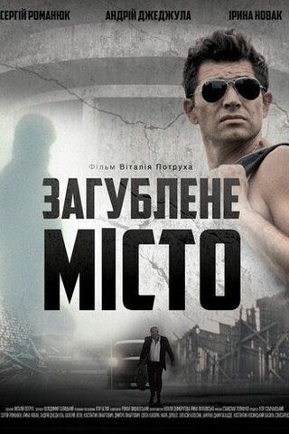Затерянный город
