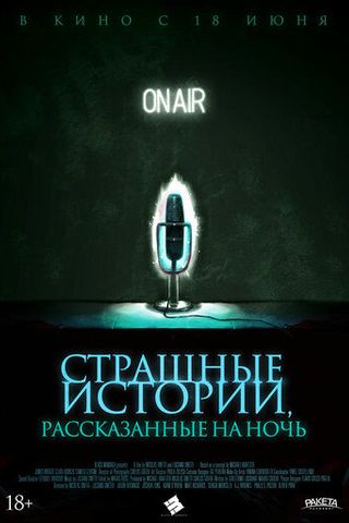 Страшные истории, рассказанные на ночь