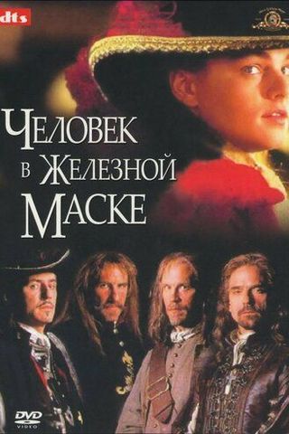 Человек в железной маске