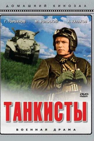 Танкисты