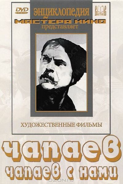 Чапаев с нами