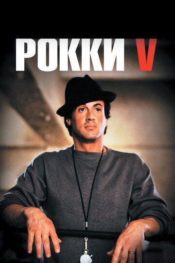Рокки 5