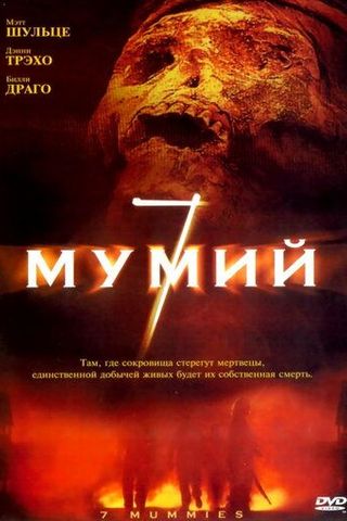 7 мумий