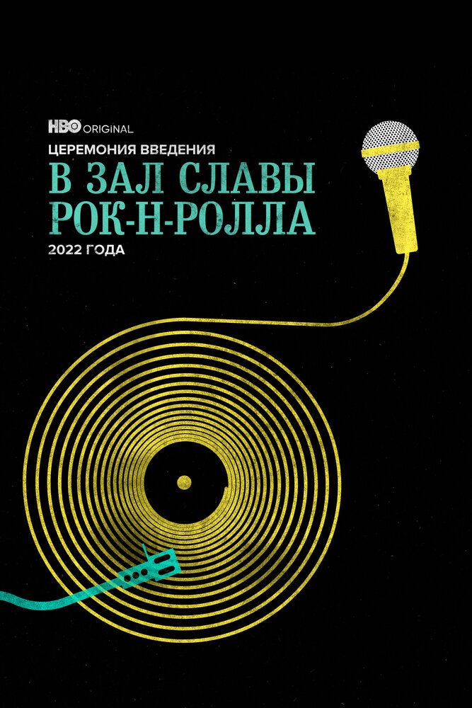 Церемония введения в Зал славы рок-н-ролла 2022 года