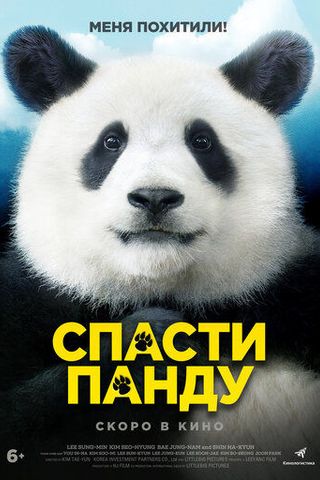 Спасти панду